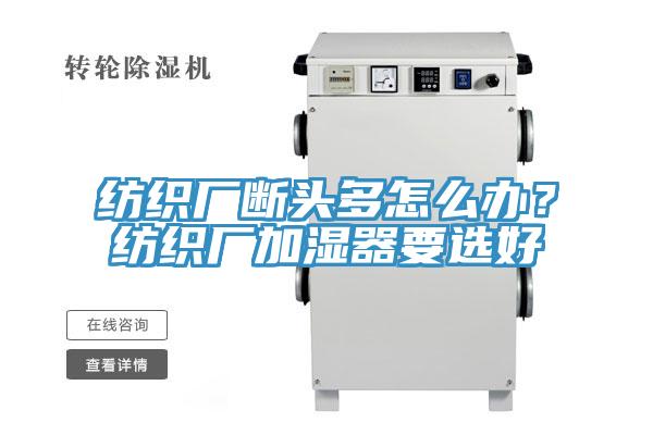 纺织厂断头多怎么办？纺织厂加湿器要选好
