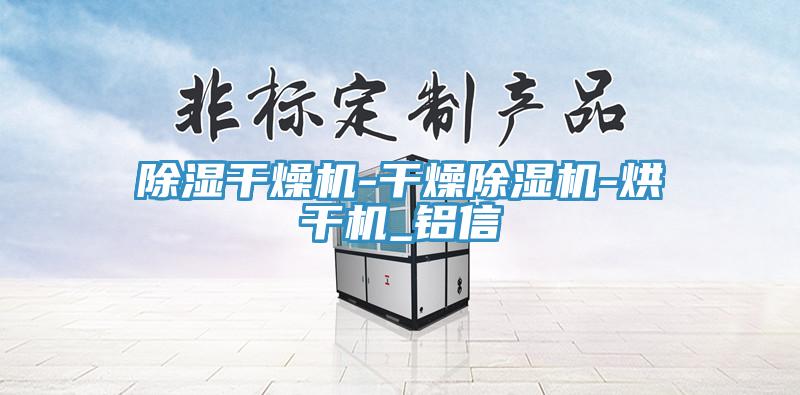 除湿干燥机-干燥辣椒视频APP下载并安装-烘干机_铝信