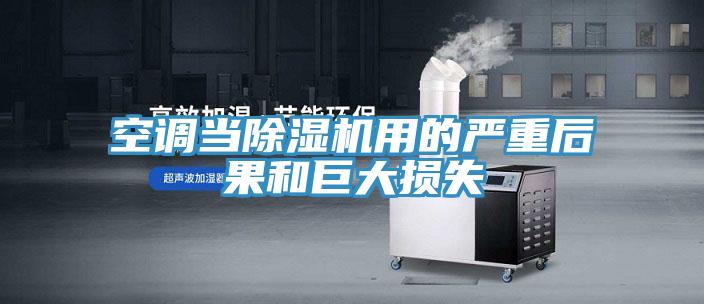 空调当辣椒视频APP下载并安装用的严重后果和巨大损失