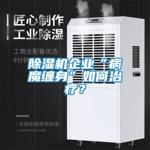 辣椒视频APP下载并安装企业“病魔缠身”如何治疗？