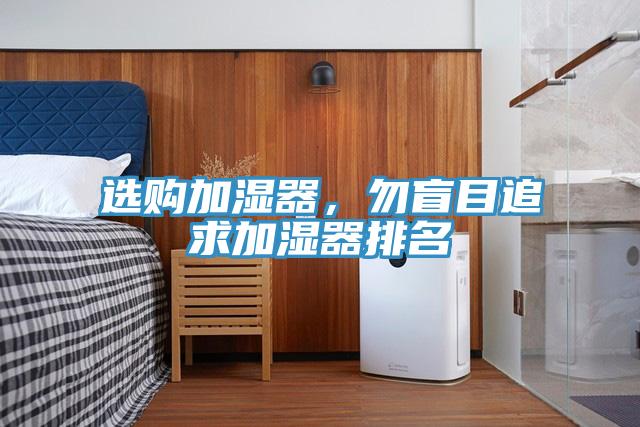 选购加湿器，勿盲目追求加湿器排名
