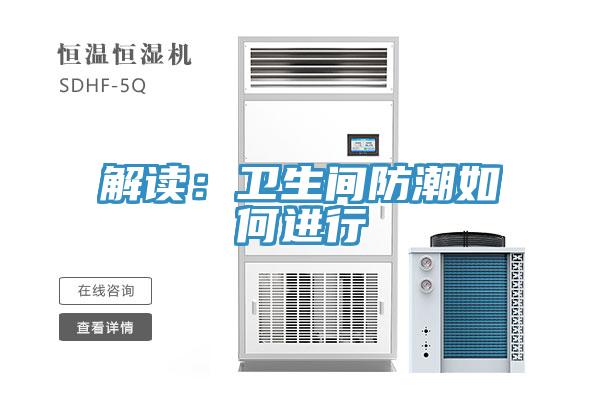 解读：卫生间防潮如何进行