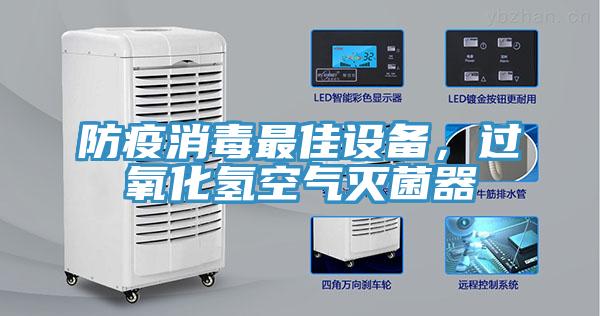 防疫消毒最佳设备，过氧化氢空气灭菌器