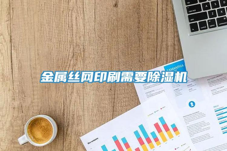 金属丝网印刷需要辣椒视频APP下载并安装