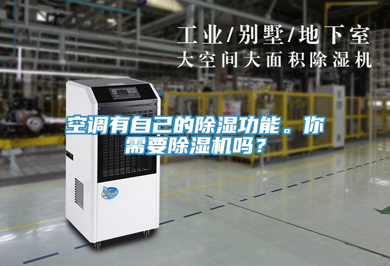 空调有自己的除湿功能。你需要辣椒视频APP下载并安装吗？