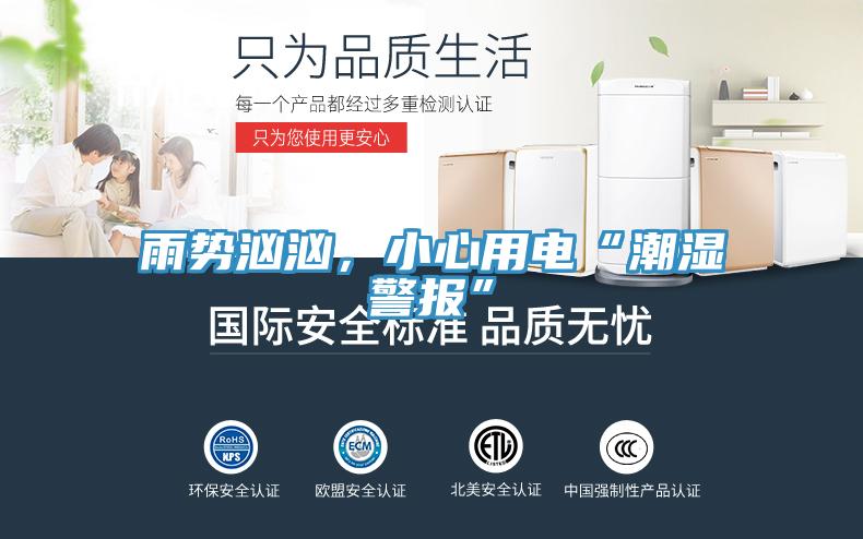 雨势汹汹，小心用电“潮湿警报”