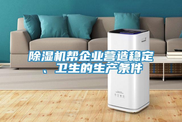 辣椒视频APP下载并安装帮企业营造稳定、卫生的生产条件