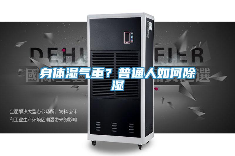 身体湿气重？普通人如何除湿