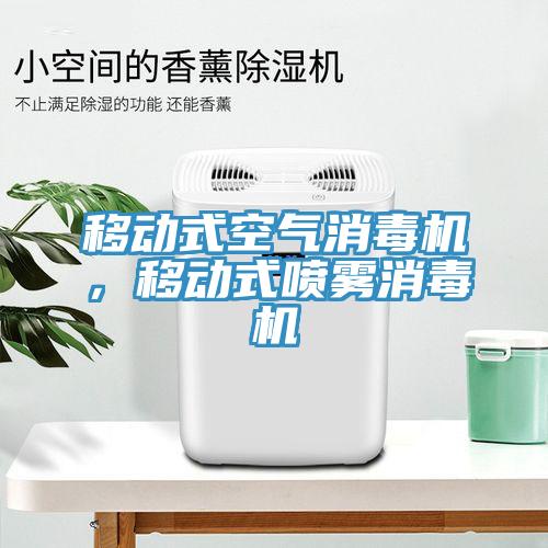 移动式空气消毒机，移动式喷雾消毒机