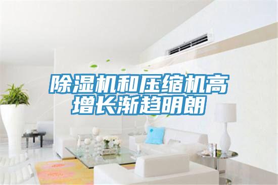 辣椒视频APP下载并安装和压缩机高增长渐趋明朗