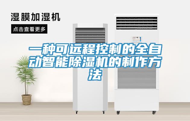 一种可远程控制的全自动智能辣椒视频APP下载并安装的制作方法