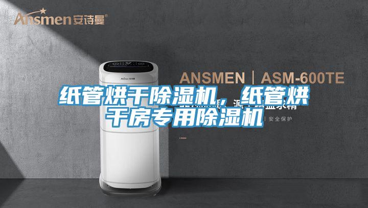 纸管烘干辣椒视频APP下载并安装，纸管烘干房专用辣椒视频APP下载并安装