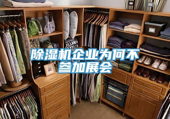 辣椒视频APP下载并安装企业为何不参加展会