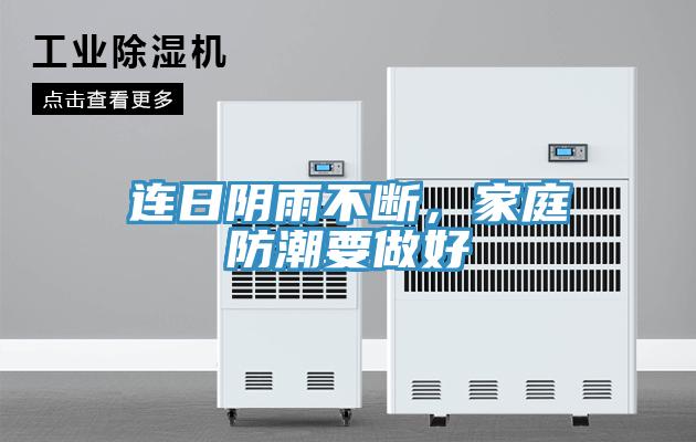 连日阴雨不断，家庭防潮要做好