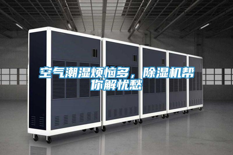 空气潮湿烦恼多，辣椒视频APP下载并安装帮你解忧愁