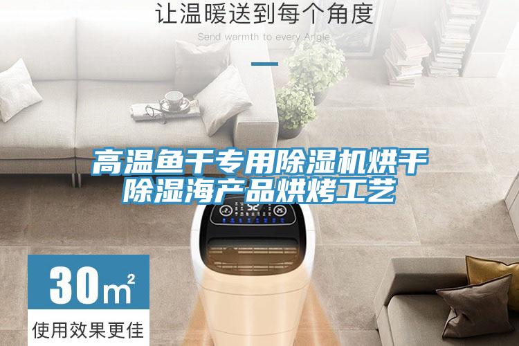 高温鱼干专用辣椒视频APP下载并安装烘干除湿海产品烘烤工艺