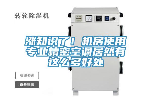 涨知识了！机房使用专业精密空调居然有这么多好处