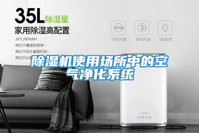辣椒视频APP下载并安装使用场所中的空气净化系统