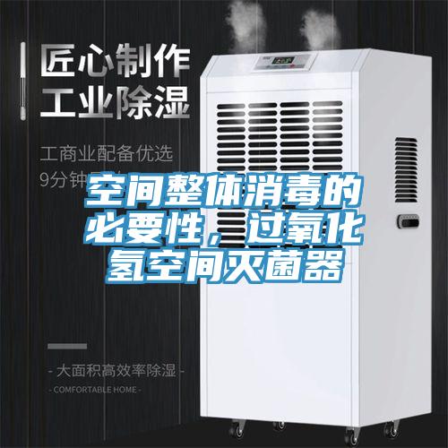 空间整体消毒的必要性，过氧化氢空间灭菌器