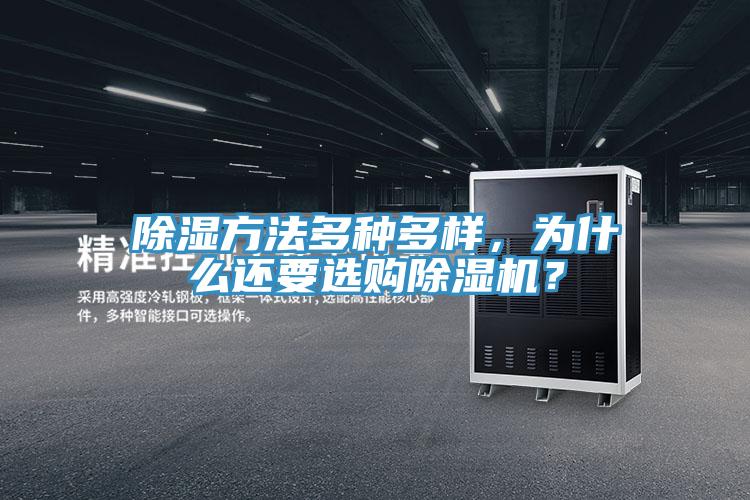 除湿方法多种多样，为什么还要选购辣椒视频APP下载并安装？