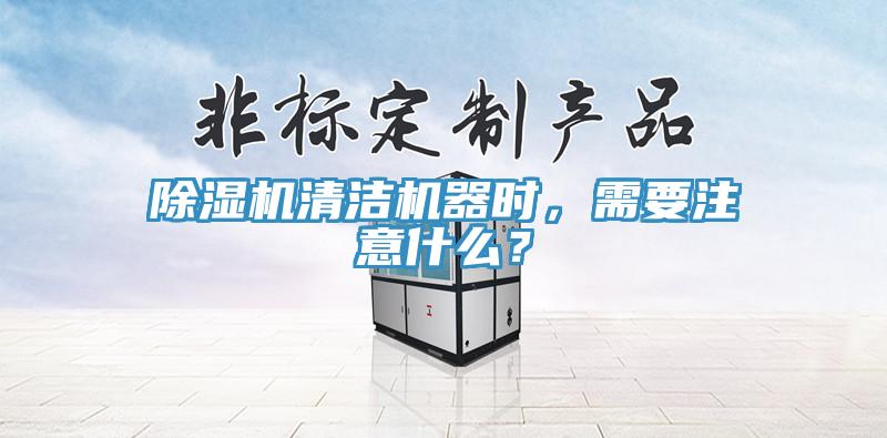 辣椒视频APP下载并安装清洁机器时，需要注意什么？