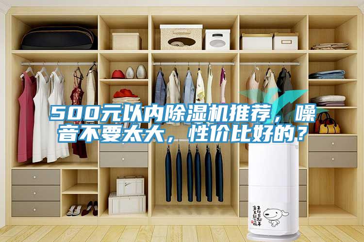 500元以内辣椒视频APP下载并安装推荐，噪音不要太大，性价比好的？