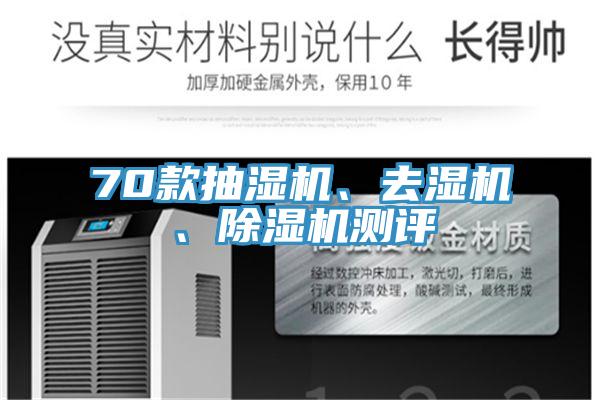 70款抽湿机、去湿机、辣椒视频APP下载并安装测评
