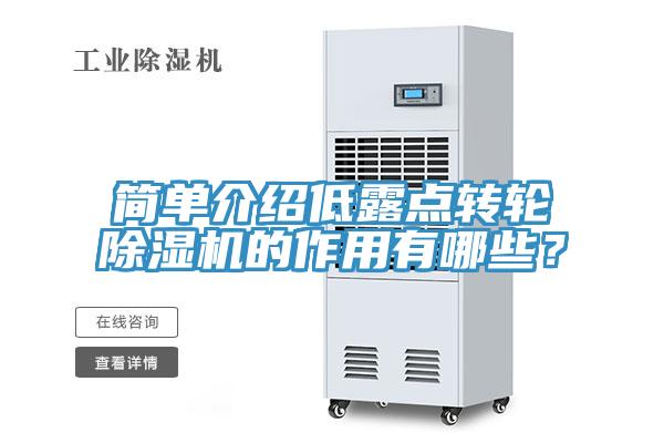 简单介绍低露点转轮辣椒视频APP下载并安装的作用有哪些？