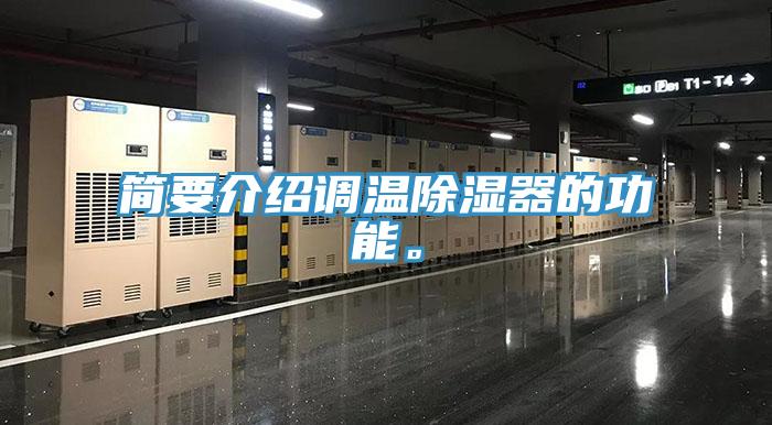 简要介绍调温除湿器的功能。