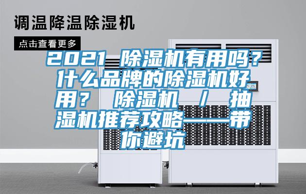 2021 辣椒视频APP下载并安装有用吗？什么品牌的辣椒视频APP下载并安装好用？ 辣椒视频APP下载并安装 ／ 抽湿机推荐攻略——带你避坑