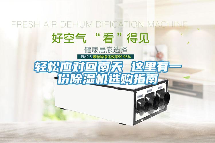 轻松应对回南天 这里有一份辣椒视频APP下载并安装选购指南