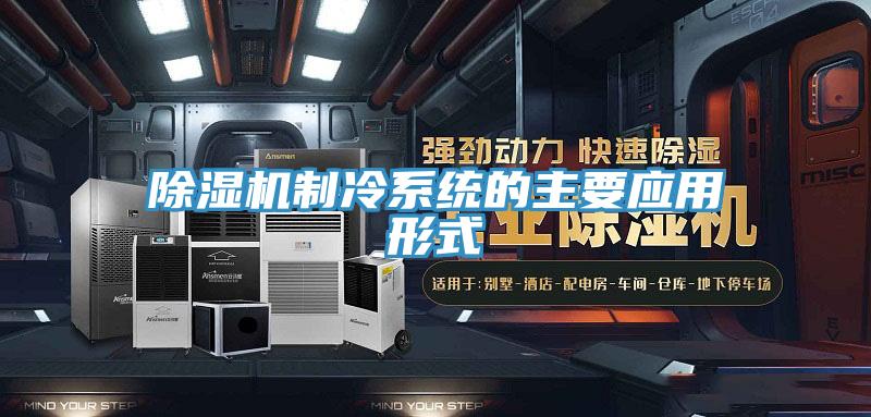 辣椒视频APP下载并安装制冷系统的主要应用形式