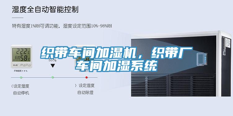 织带车间加湿机，织带厂车间加湿系统