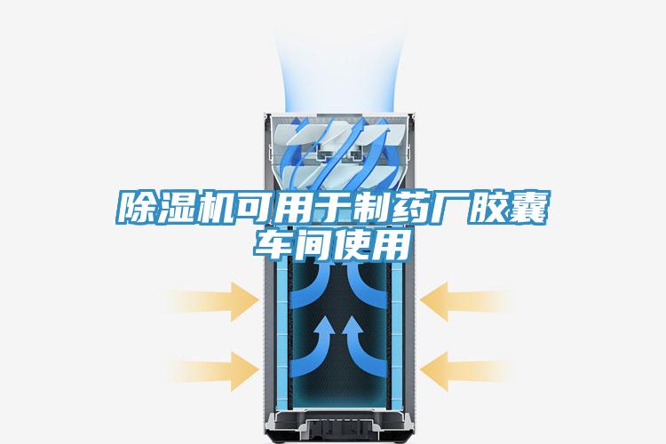 辣椒视频APP下载并安装可用于制药厂胶囊车间使用