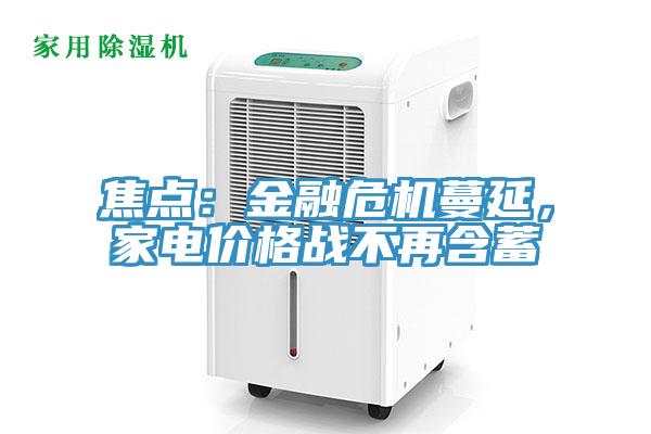 焦点：金融危机蔓延，家电价格战不再含蓄