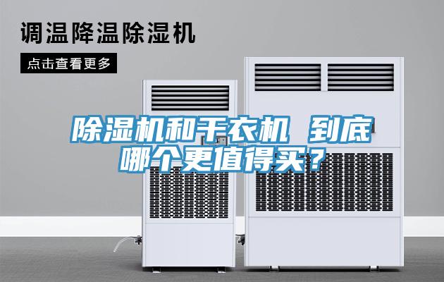 辣椒视频APP下载并安装和干衣机 到底哪个更值得买？