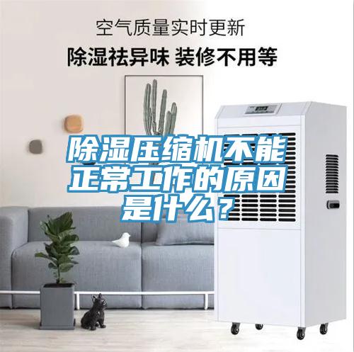 除湿压缩机不能正常工作的原因是什么？