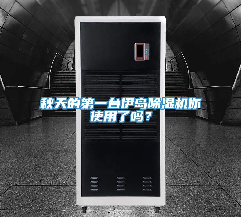 秋天的第一台伊岛辣椒视频APP下载并安装你使用了吗？