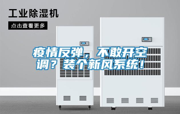 疫情反弹，不敢开空调？装个新风系统！