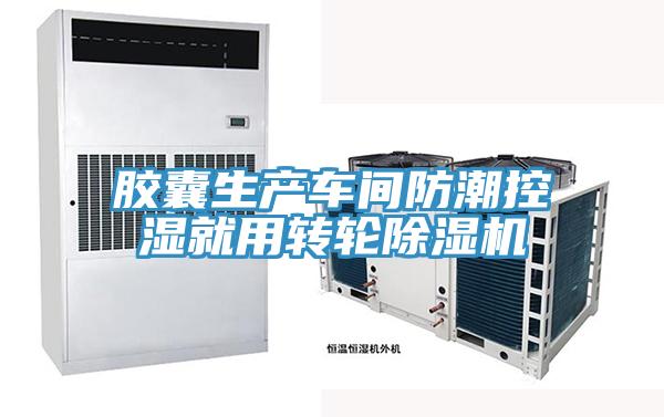 胶囊生产车间防潮控湿就用转轮辣椒视频APP下载并安装