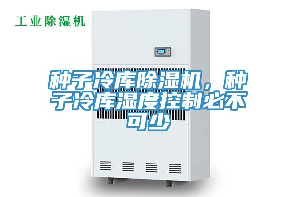 种子冷库辣椒视频APP下载并安装，种子冷库湿度控制必不可少