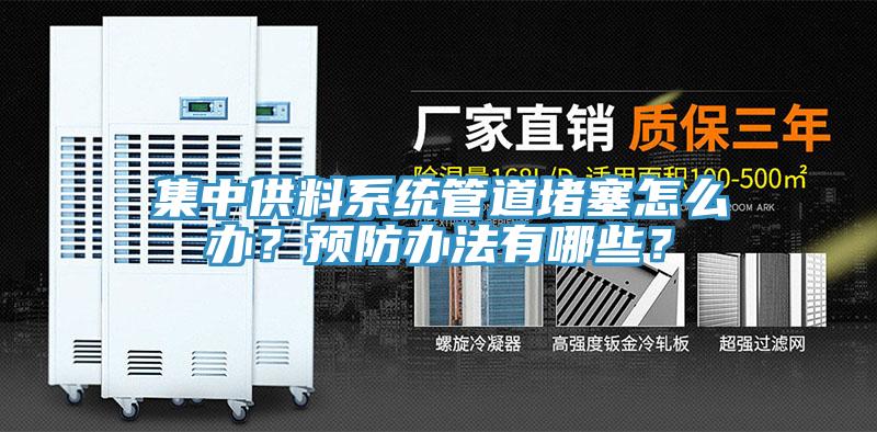 集中供料系统管道堵塞怎么办？预防办法有哪些？