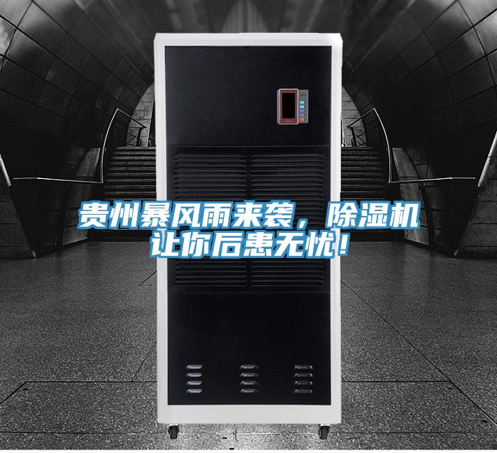 贵州暴风雨来袭，辣椒视频APP下载并安装让你后患无忧！