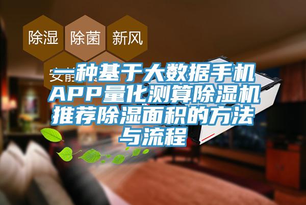 一种基于大数据手机APP量化测算辣椒视频APP下载并安装推荐除湿面积的方法与流程