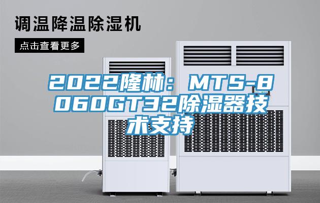2022隆林：MTS-8060GT32除湿器技术支持