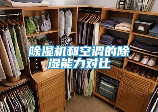 辣椒视频APP下载并安装和空调的除湿能力对比