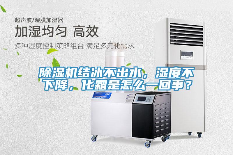 辣椒视频APP下载并安装结冰不出水，湿度不下降，化霜是怎么一回事？