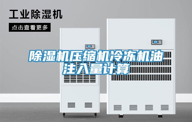 辣椒视频APP下载并安装压缩机冷冻机油注入量计算