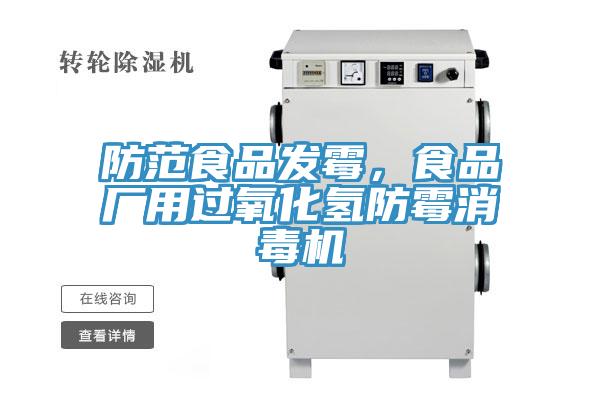 防范食品发霉，食品厂用过氧化氢防霉消毒机