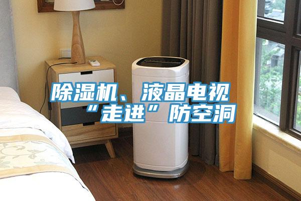 辣椒视频APP下载并安装、液晶电视“走进”防空洞